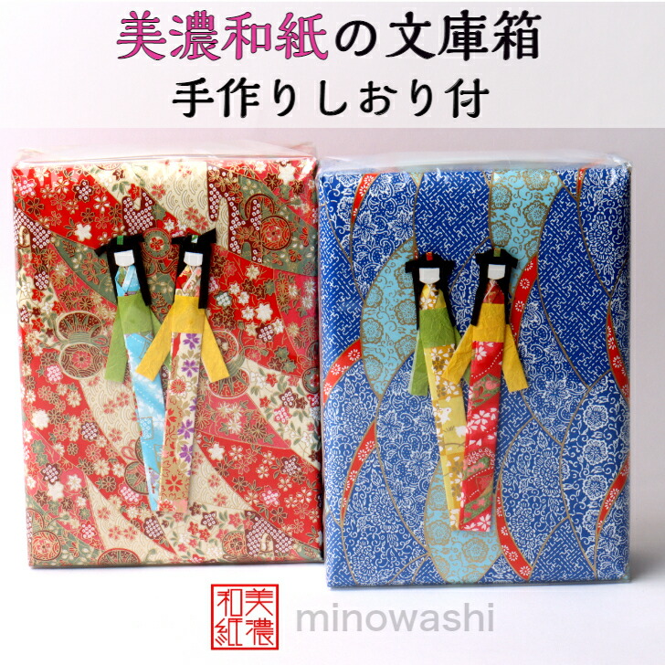 楽天市場】友禅 和紙 文庫箱 しおり2枚付 1箱 大サイズ 石川紙業 和