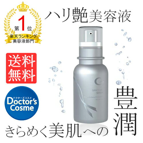楽天市場】【公式】グレースアイコ セラム 30mL（美容液） 乾燥 保湿