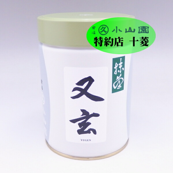 楽天市場】丸久小山園 宇治抹茶 薄茶 又玄 ゆうげん 40g袋 / 100g袋