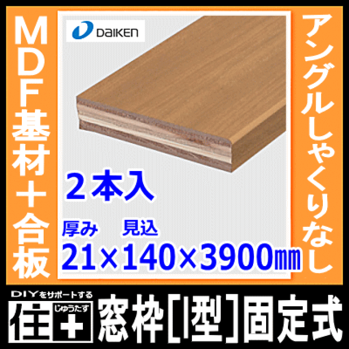 楽天市場】窓枠［I型］固定式（アングルしゃくりなし）（MDF基材＋合板