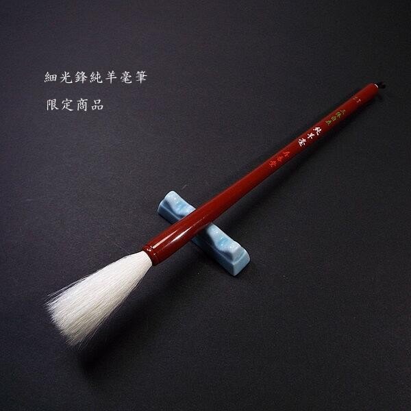 楽天市場】寿香堂 羊毛筆 細光鋒『三体自在』朱軸｜書道 書道筆 書道