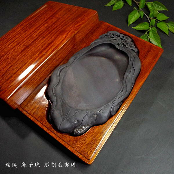 楽天市場】【一点物】書道硯 旧坑麻子坑端渓硯『瓜実彫刻』｜書道 書道