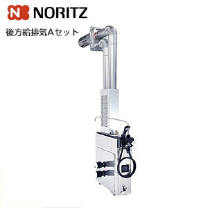 楽天市場】ノーリツ ガスふろがま 給排気管セットA 後方給排気用