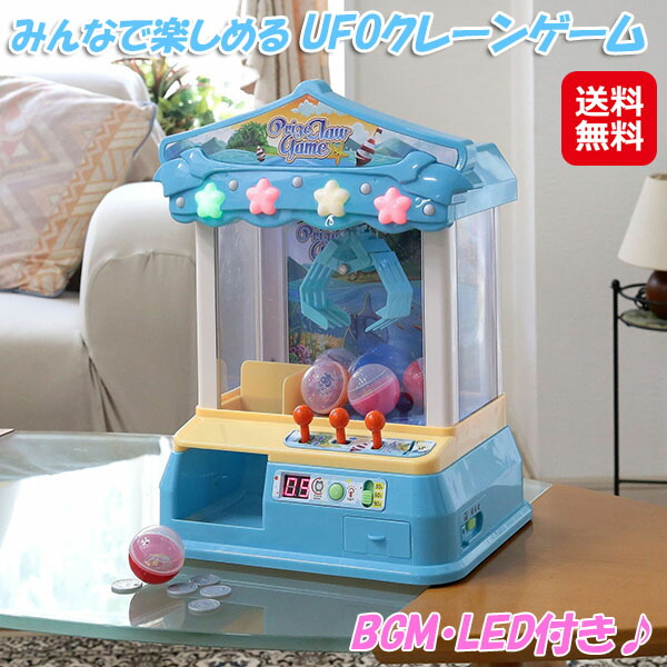 楽天市場】家庭用 クレーンゲーム ufoキャッチャー おもちゃ コイン