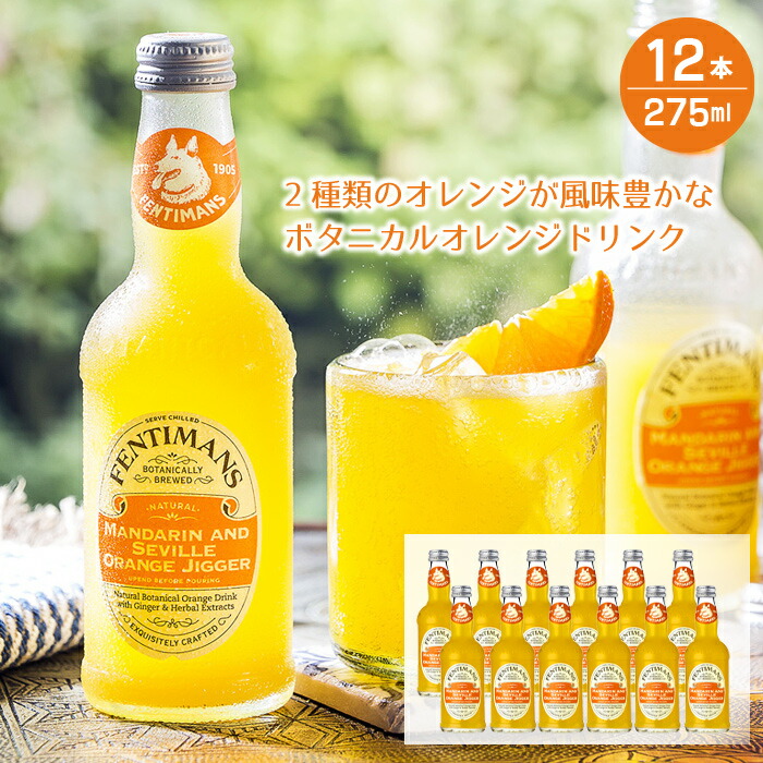 楽天市場】フェンティマンス マンダリン＆シビルオレンジジガー275ml
