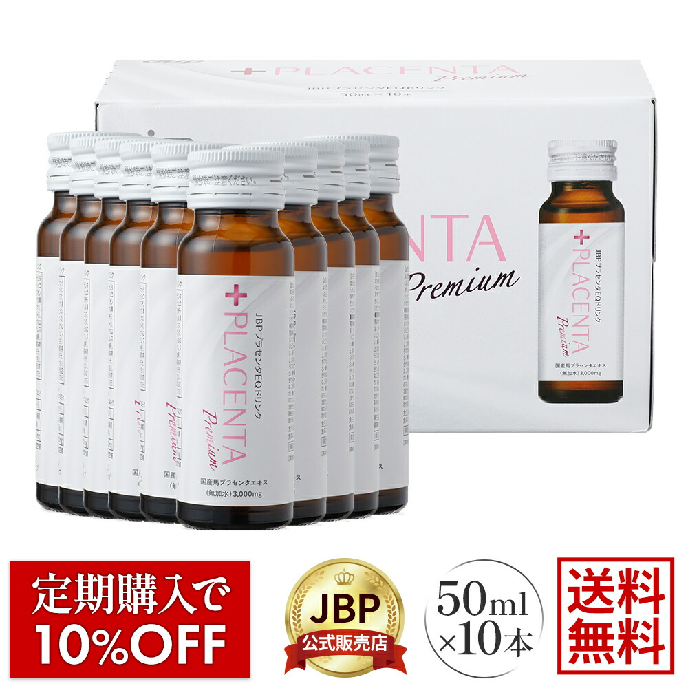 楽天市場】JBPプラセンタEQドリンク 50mL 10本入 定期購入10％OFF 送料