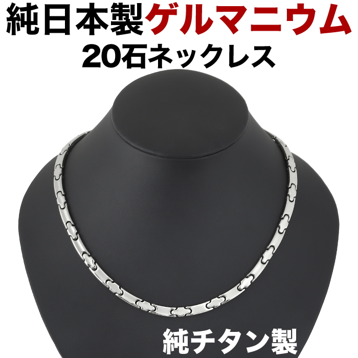 楽天市場】【楽天ランキング1位】 ゲルマニウムネックレス 日本製