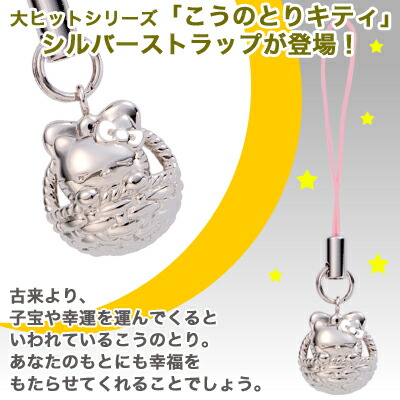 楽天市場】ハローキティ こうのとり キティ シルバー製 根付 大人