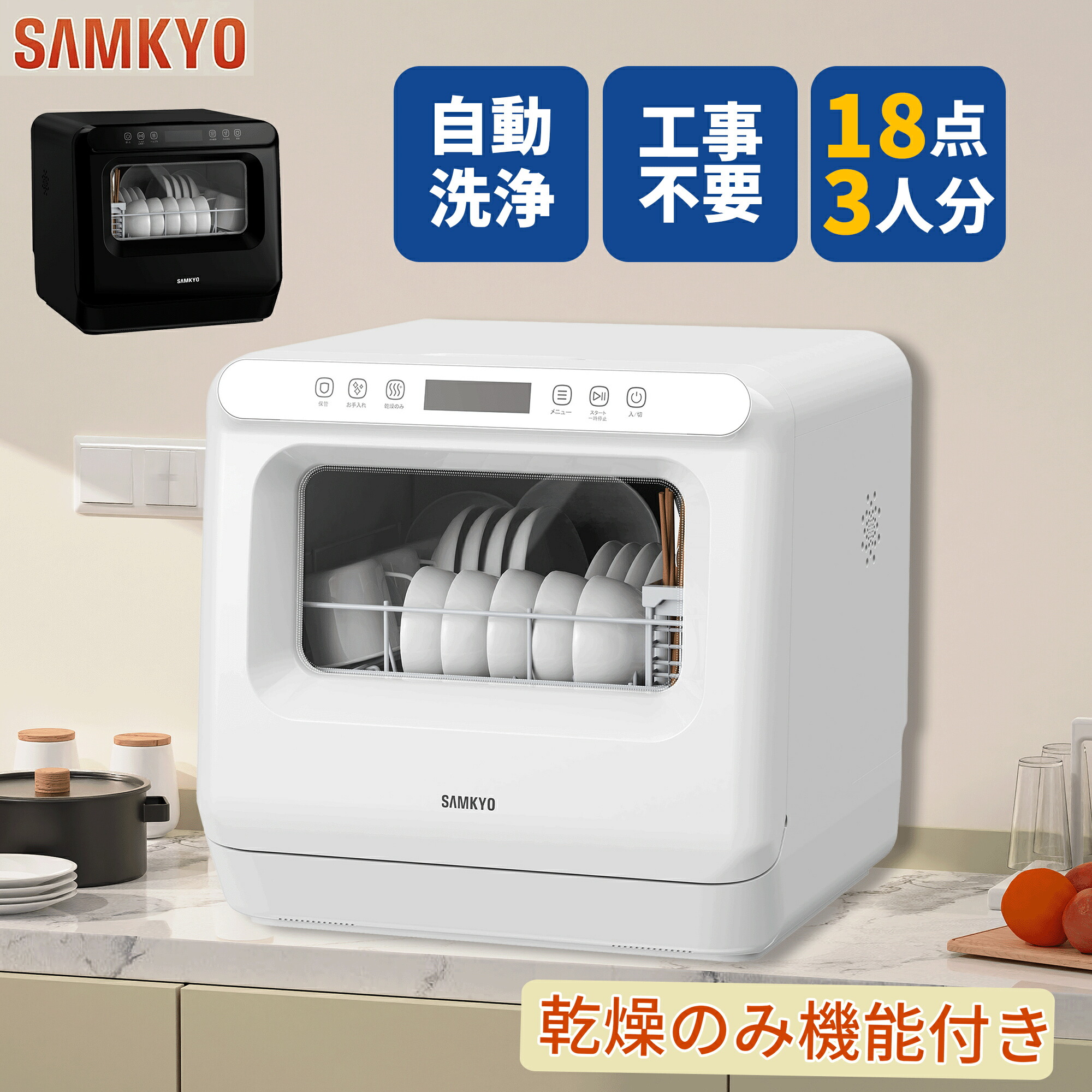 楽天市場】【3/3 SS応援☆最安値⇒27,990円】SAMKYO 工事不要 食洗機 1