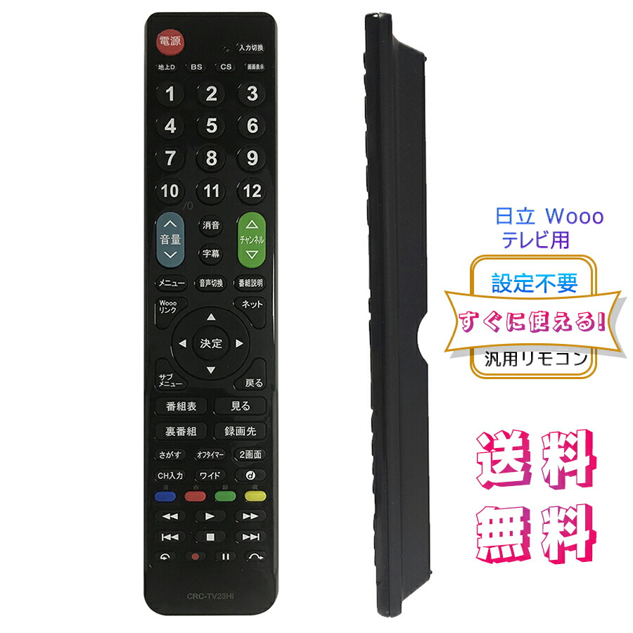 楽天市場】日立 wooo リモコン【2024年革新版】HITACHI 用テレビ