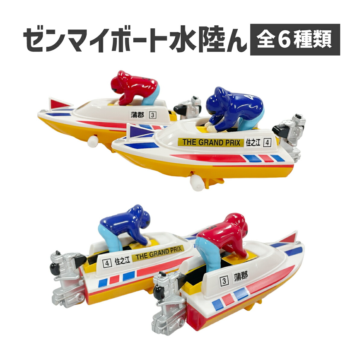 楽天市場】ゼンマイボート水陸ん｜ おもちゃ 子供 キッズ 水陸両用