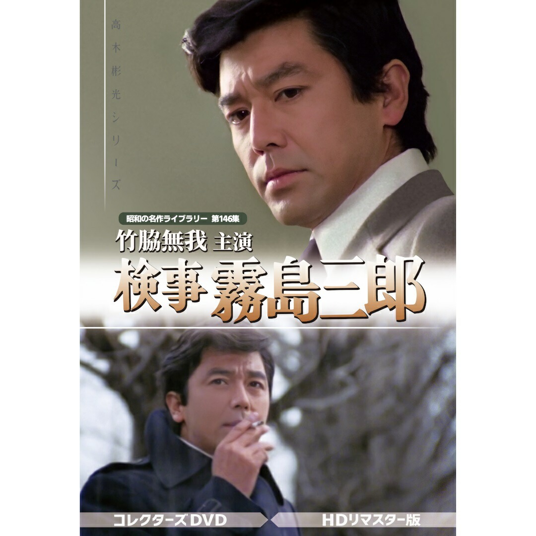 楽天市場】竹脇無我主演 検事霧島三郎 コレクターズDVD 昭和の名作