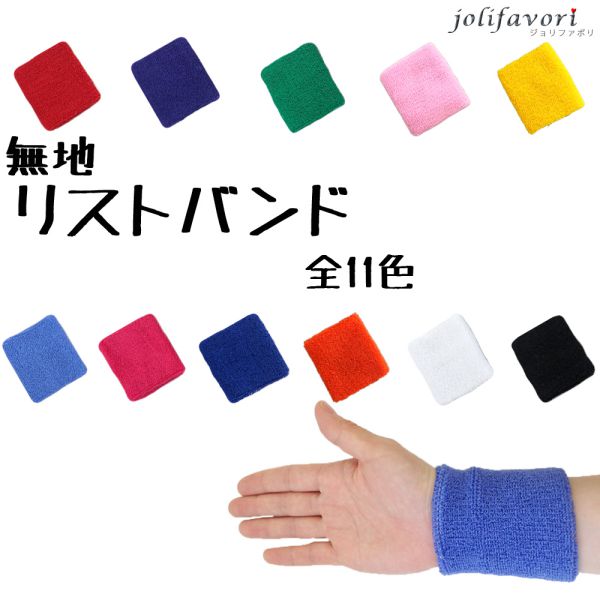 楽天市場】【送料無料】 リストバンド 単色 無地 フリーサイズ タオル