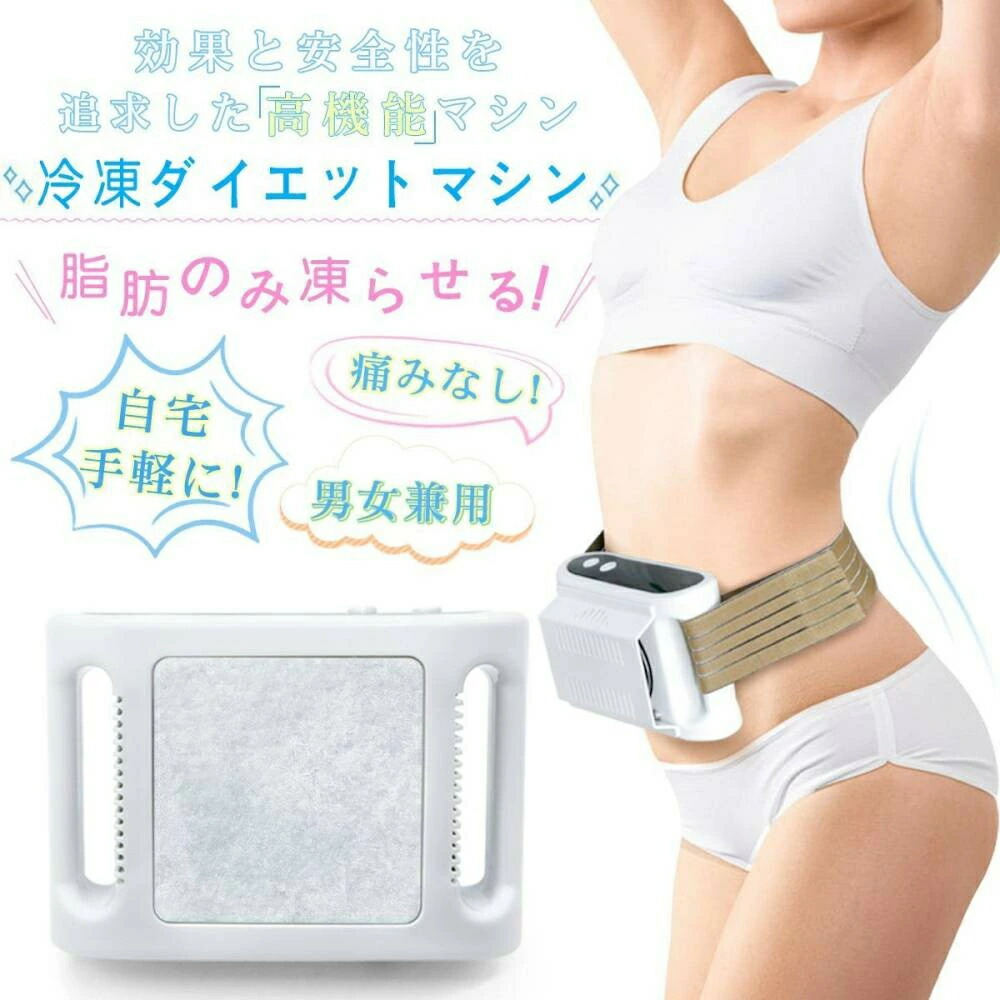 楽天市場】冷凍ダイエットマシン 冷却 痩身マシン 腹部 太もも お腹 お