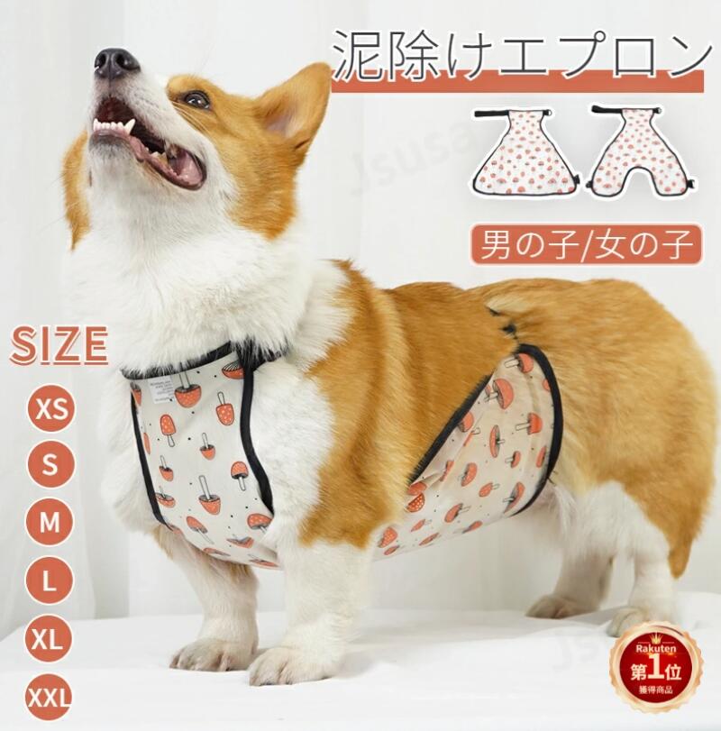 楽天市場】【楽天1位】4-35KG適用コーギー用泥よけエプロン レイン