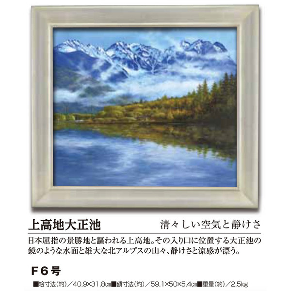 楽天市場】肉筆油彩画 上高地大正池 F6号 美術品 レプリカ : 光ネット