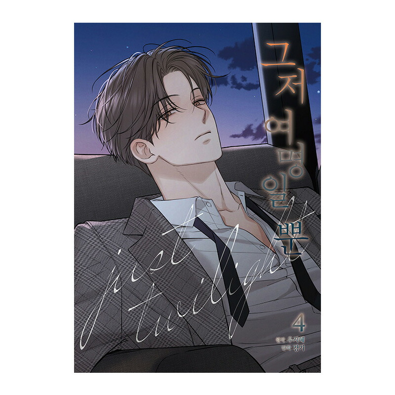 楽天市場】【韓国版/選択】今は、黎明なだけ [完結] ( 韓国書籍 / 韓国