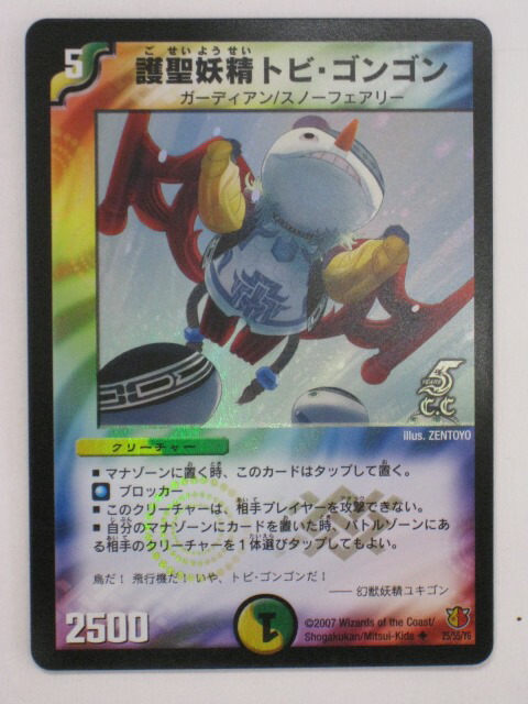 楽天市場】デュエルマスターズ護聖妖精トビ・ゴンゴン トレカ 【中古