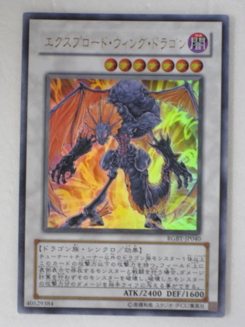 楽天市場】エクスプロード・ウィング・ドラゴン【遊戯王】【RGBT-JP040