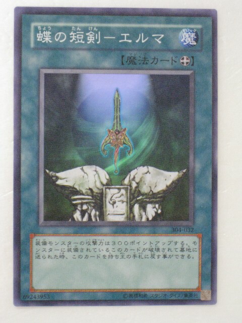 楽天市場】遊戯王カード蝶の短剣-エルマガーディアンの力（304