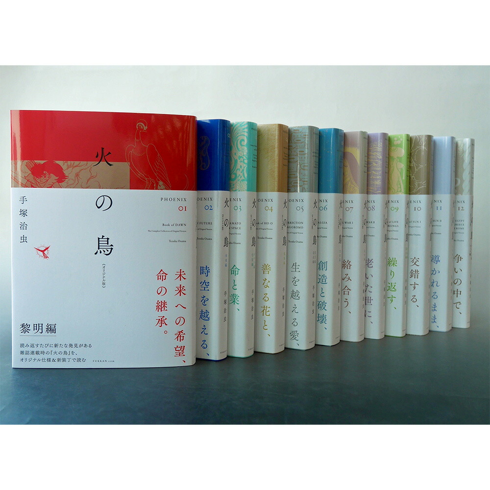 楽天市場】【全巻セット】火の鳥 《オリジナル版》 全12巻セット ※ご