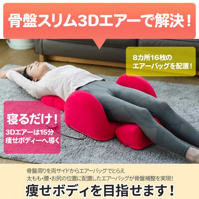 楽天市場】芦屋美整体 骨盤スリム3Dエアー 【送料無料】 マッサージ