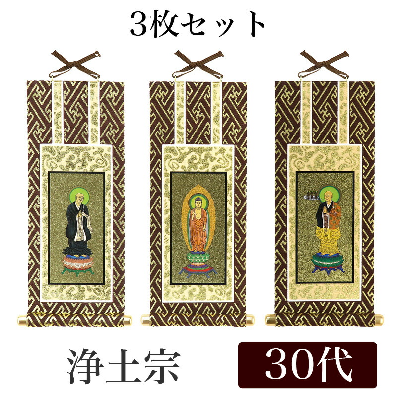 楽天市場】【メール便可能】掛け軸 オリジナル掛軸3枚セット 「浄土宗