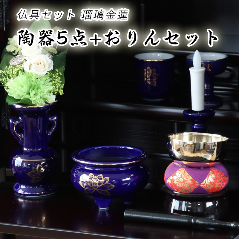 楽天市場】仏具 セット 瑠璃色 金蓮 陶器 5点+おりんセット 香炉灰