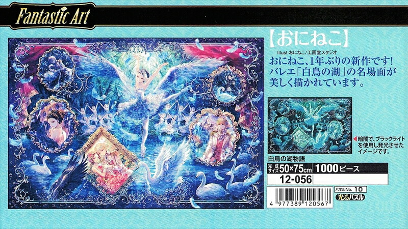 楽天市場】1000ピースジグソーパズル 白鳥の湖物語（おにねこ） 《廃番