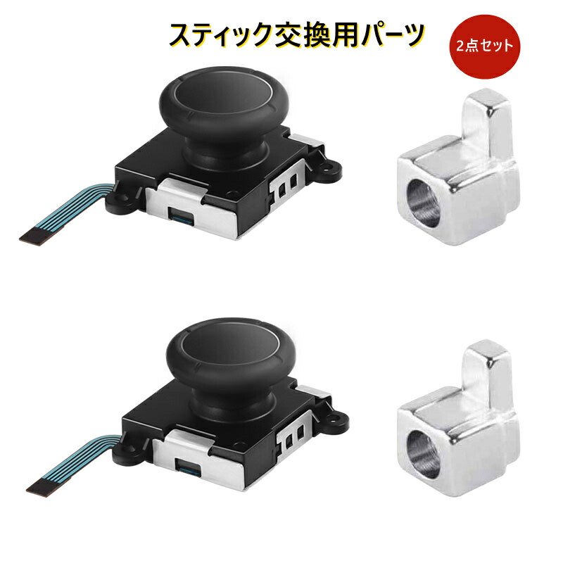 楽天市場】【☆RSL出荷☆】Switch ジョイコン スティック 修理パーツ