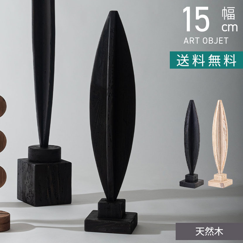 楽天市場】幅15cm アートオブジェ 211 天然木 オブジェ アート