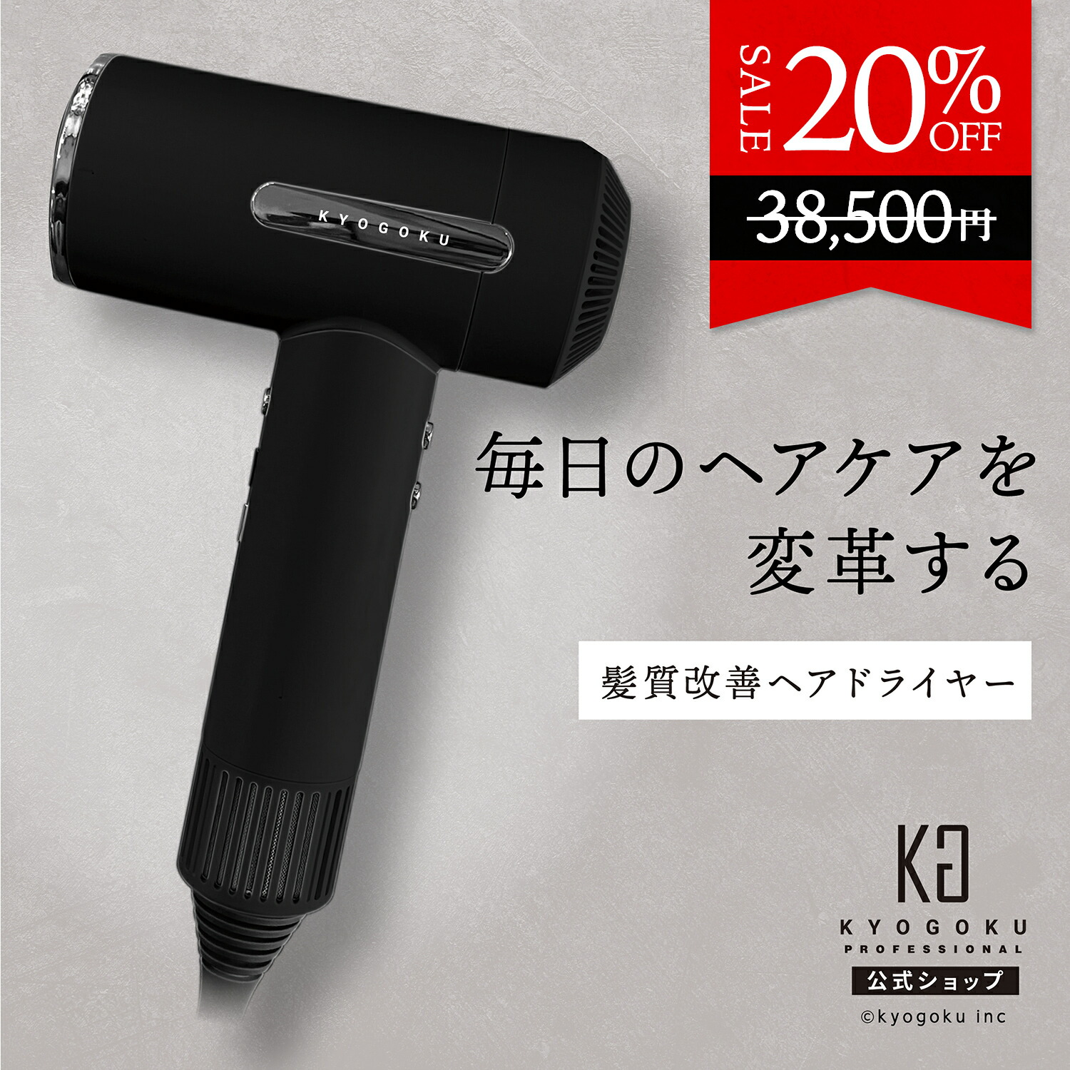 楽天市場】公式 20%OFF 【 KYOGOKU ナノシルクケラチンエアソニック