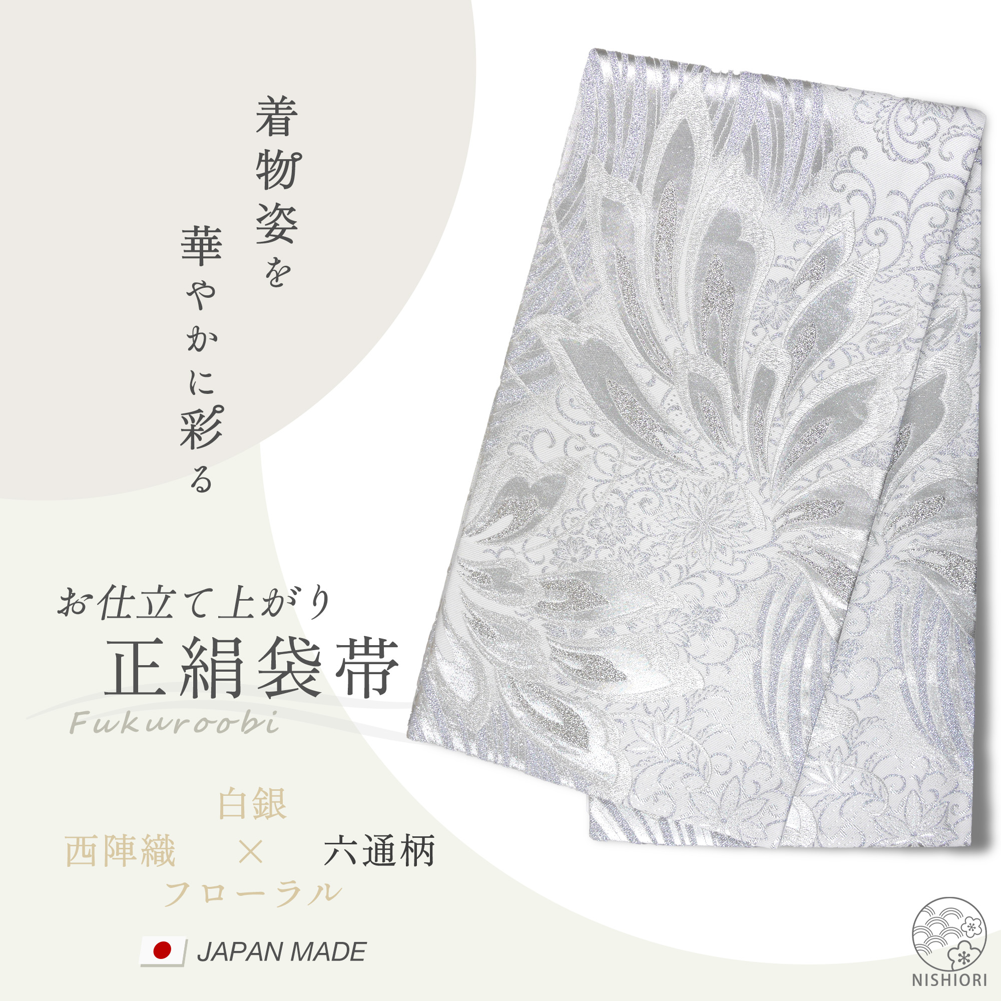 楽天市場】西陣 帯 正絹 袋帯【銀 シルバー 扇 花】 西陣織 お仕立て