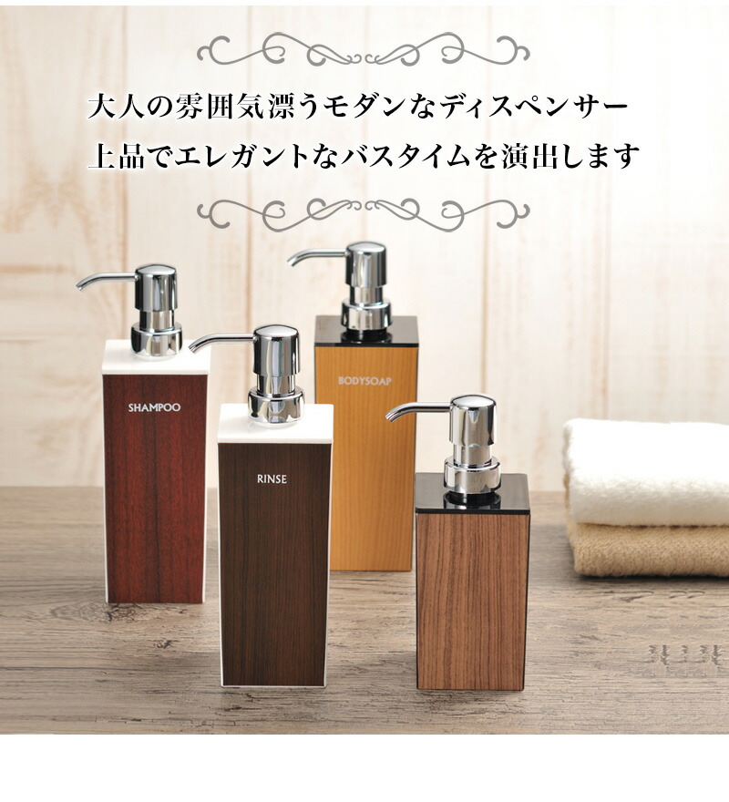楽天市場】木目調ディスペンサーセット 角型 シャンプー