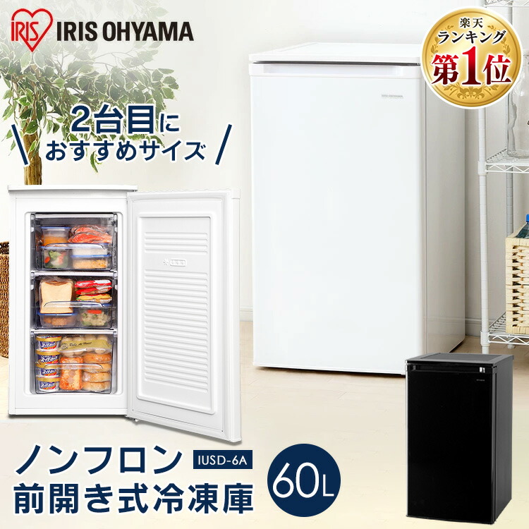 楽天市場】冷凍庫 スリム 小型 家庭用 アイリスオーヤマ 前開き 60l