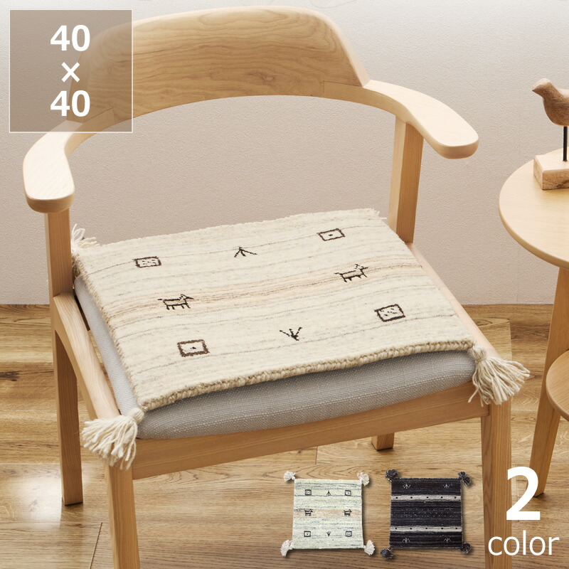 楽天市場】さらりとした見た目の無染色ウ−ルギャッベチェアパッド 40