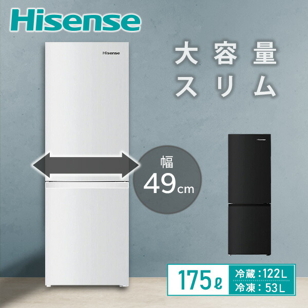 ハイセンス 冷蔵庫175L」の人気商品一覧 | 安い商品を通販サイトから