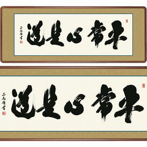 楽天市場】平常心是道／びょうじょうしんこれどう 横長 幅124×高さ48cm