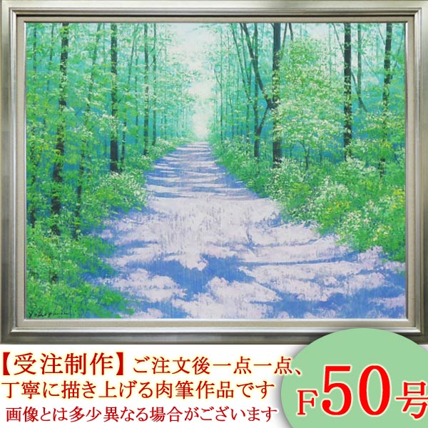楽天市場】絵画 油絵 高原への道 F50号 （横山守） 送料無料 【海・山