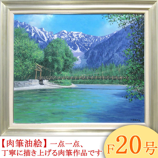 楽天市場】絵画 油絵 上高地 F20号 （大山功） 送料無料 【海・山