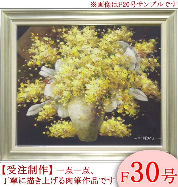 楽天市場】絵画 油絵 ミモザとカサブランカ F30号 （堀哲夫） 送料無料