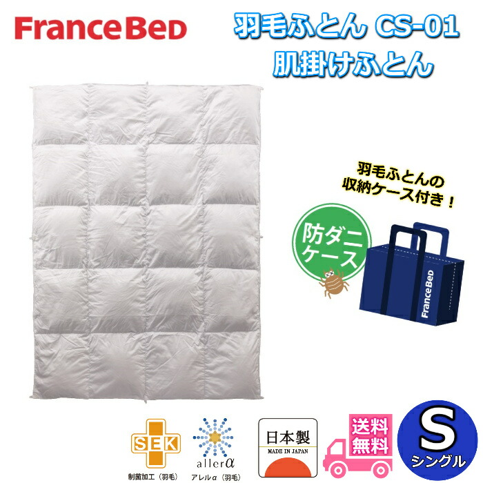 jooryu 掛け布団 シングル フランスベッド」の人気商品一覧 | 安い商品