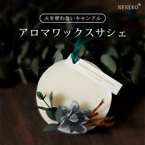 楽天市場】驚きの特価！ アロマワックスサシェ アロマサシェ アロマ