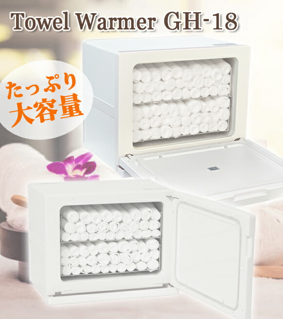 楽天市場】タオルウォーマー GH-18S/F ホワイト 前開き 縦開き 横開き