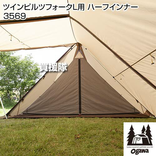 楽天市場】小川キャンパル ツインピルツフォークL用 ハーフインナー