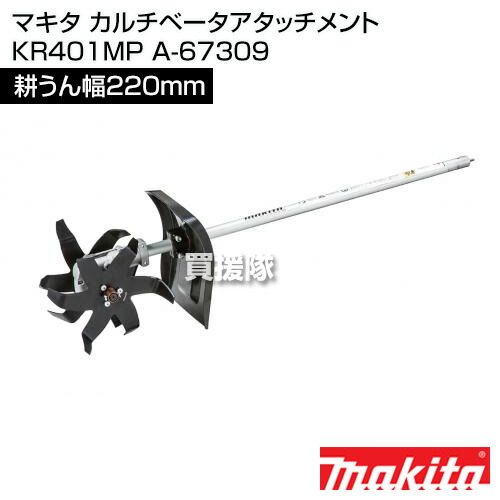 楽天市場】マキタ カルチベータアタッチメント KR401MP A-67309 【草刈