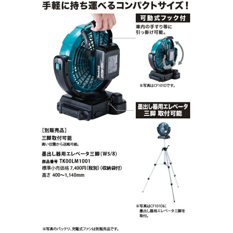 楽天市場】[マキタ 正規店] 充電式 ファン CF102DZ 扇風機 14.4V 18V