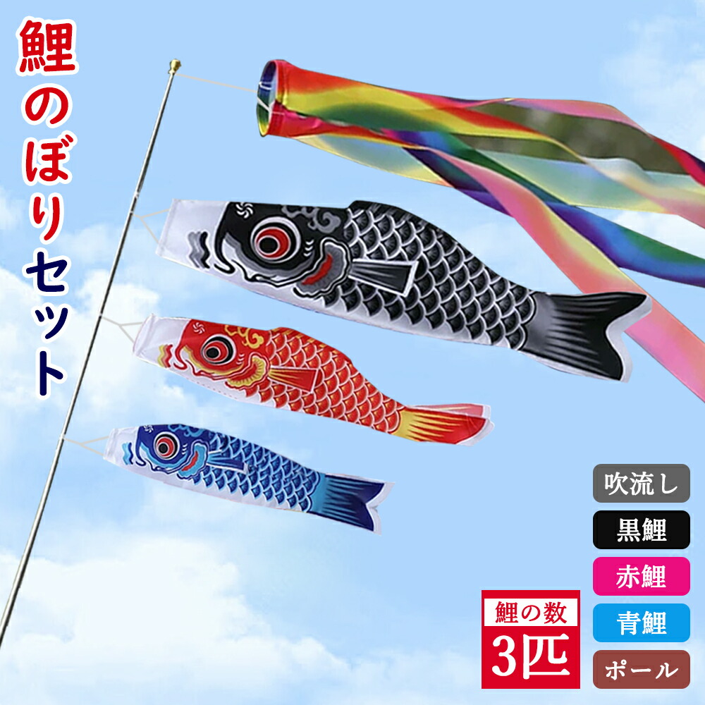 楽天市場】＼早割・先着数量限定／[鯉のぼり3個＋1.4m吹流し付き] 3色