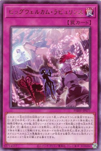 楽天市場】遊戯王 PHHY-JP077 字レア 罠 ビッグウェルカム