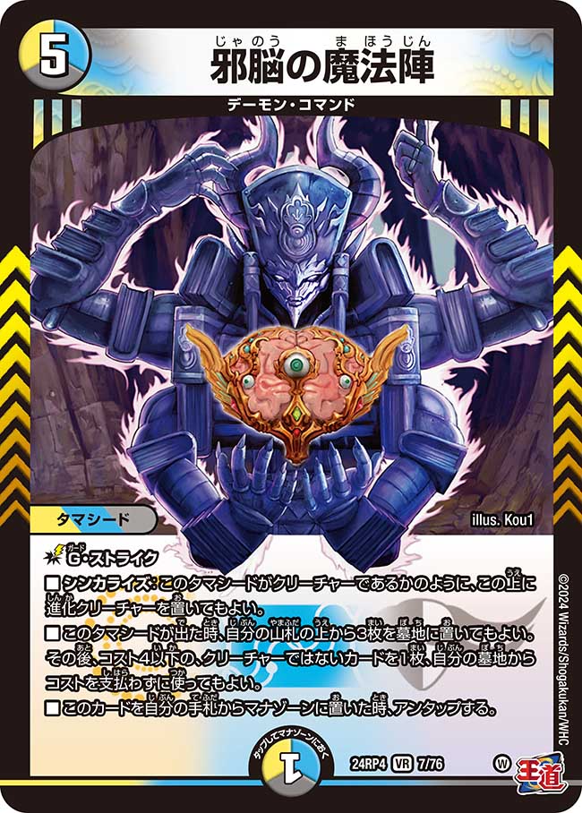 楽天市場】デュエル・マスターズ 24RP4 VR 7/76 多色 ◇7◇ 邪脳の